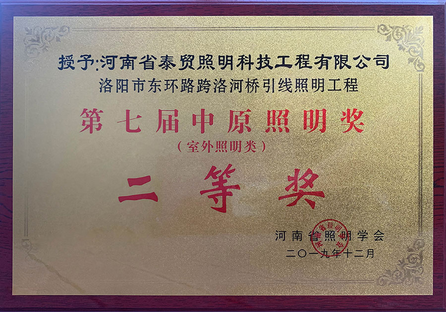 第七屆中原照明獎（室外照明類）二等獎 